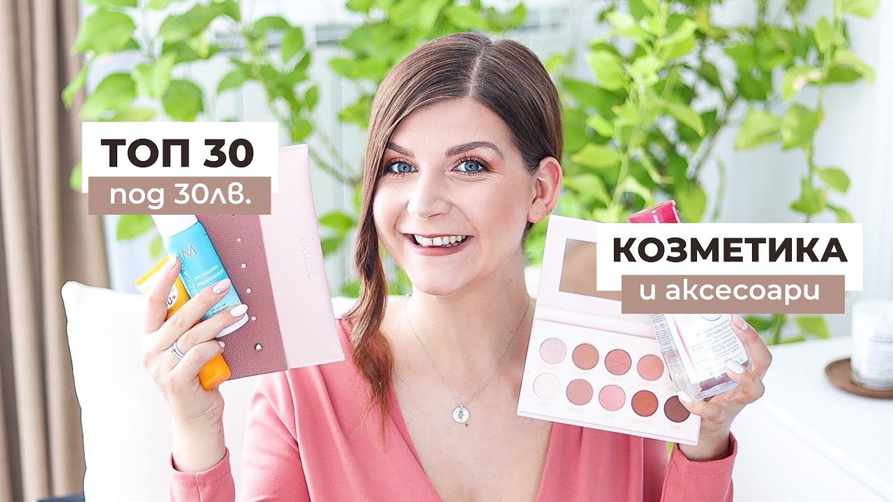 Топ 30 продукта под 30 лева за ЛЯТОТО