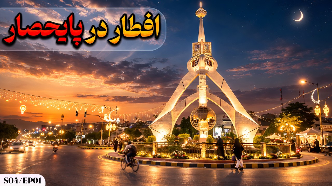 افطار هرات  |🌔 پای‌حصار هرات در لحظه افطار – فصل چهارم (قسمت اول) | Eftar Herat S04EP01