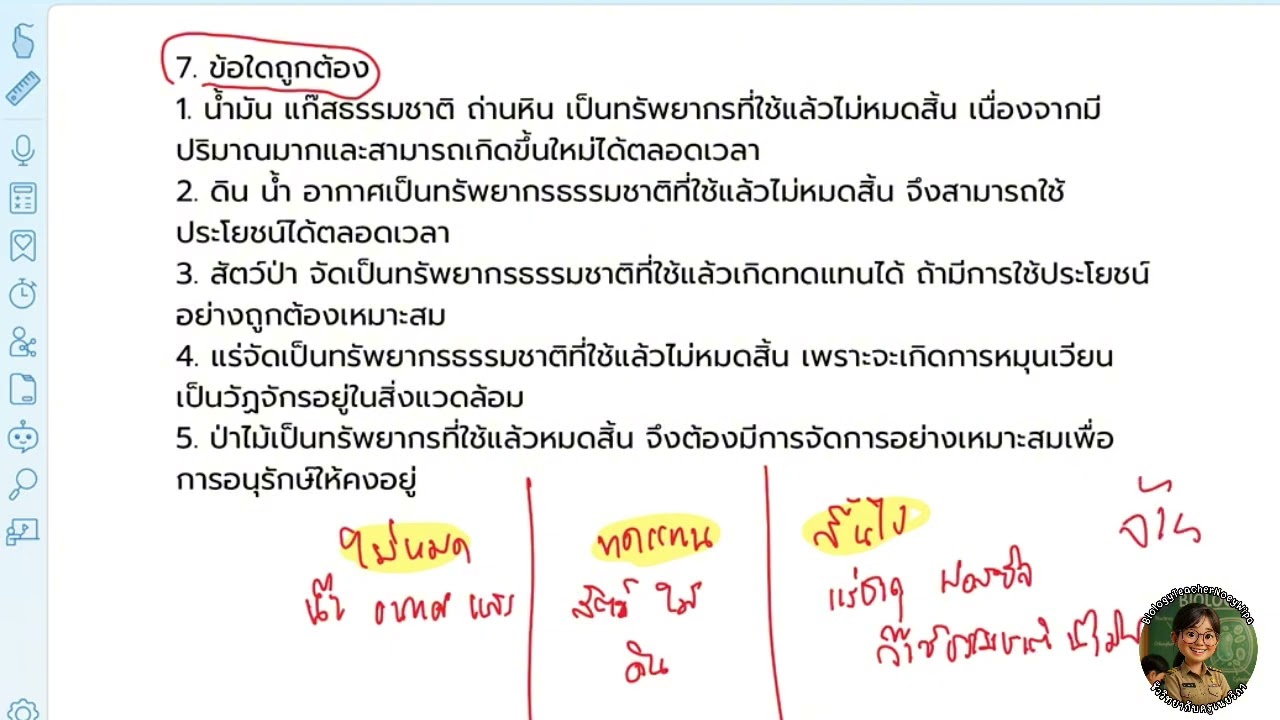 เฉลยข้อ 7/7 (หัวข้อ 6 ระบบนิเวศและสิ่งแวดล้อม)