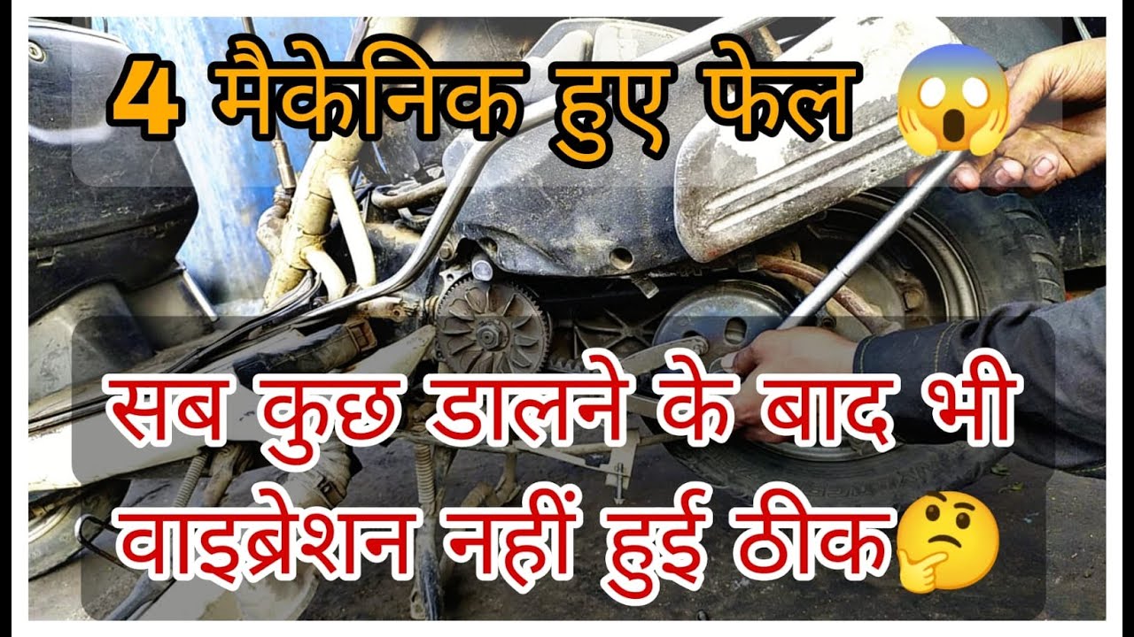 एक्टिवा स्कूटर में बार बार वाइब्रेशन आए तो क्या करें ll Vibration/Jerking problem fix.