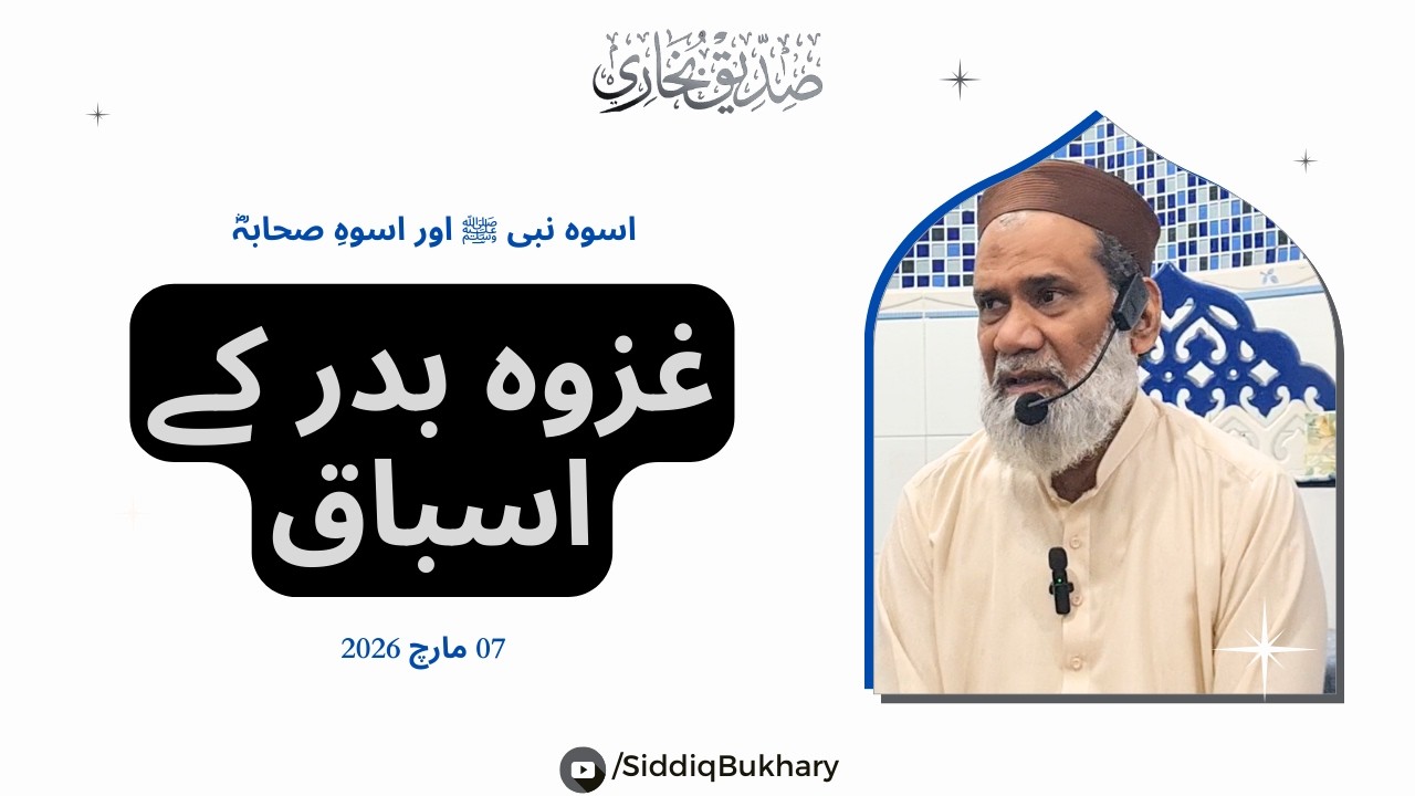 Ghazwa e Badar k Asbaaq - Ghazwa e Badar say Kya Seekhain? - Siddiq Bukhary