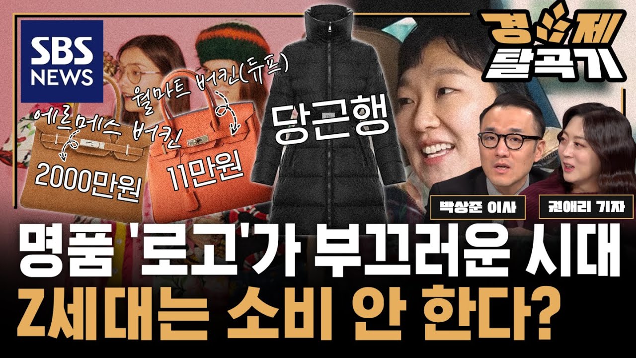 신흥부자 많을 때 유행하던 '구찌' 썰렁...MZ세대 명품 '당연' 외면? 명품의 굴욕이 시작됐다? ft. 박상준 이사 / SBS경제탈곡기