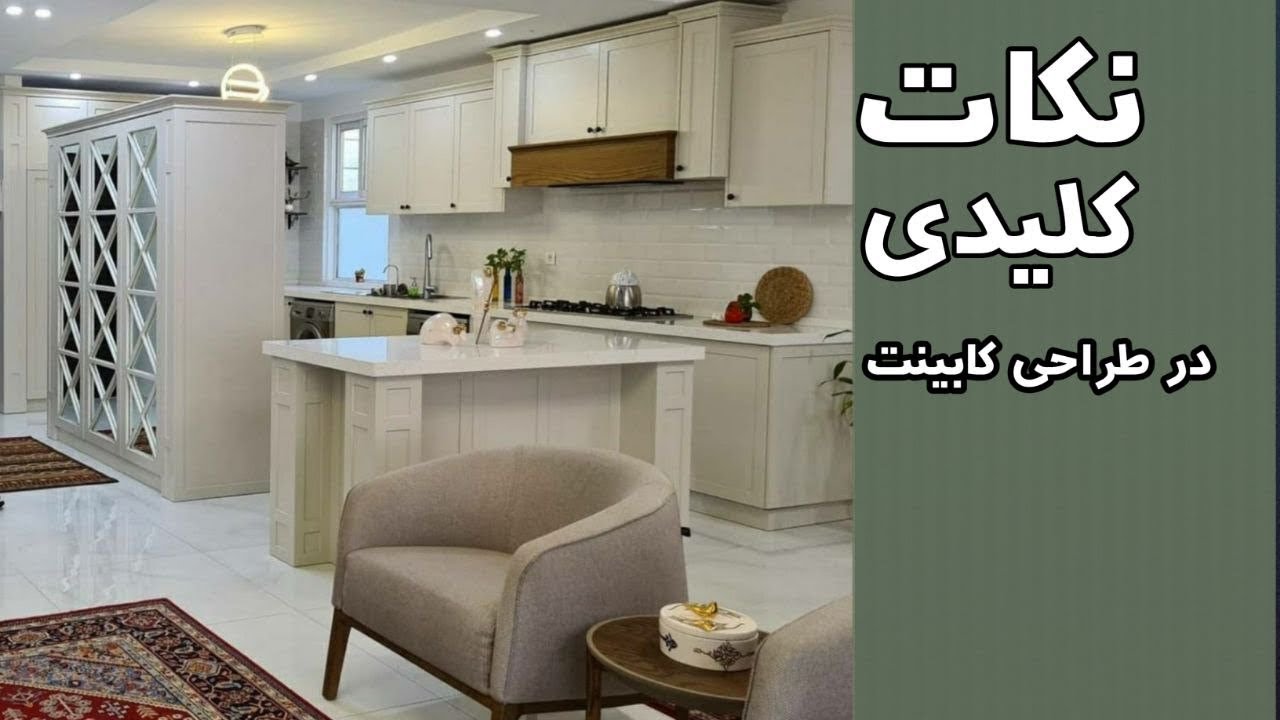 طراحی کابینت آشپزخانه، نکات کلیدی، ویدئوکست شماره ده، ترسیم آفیس