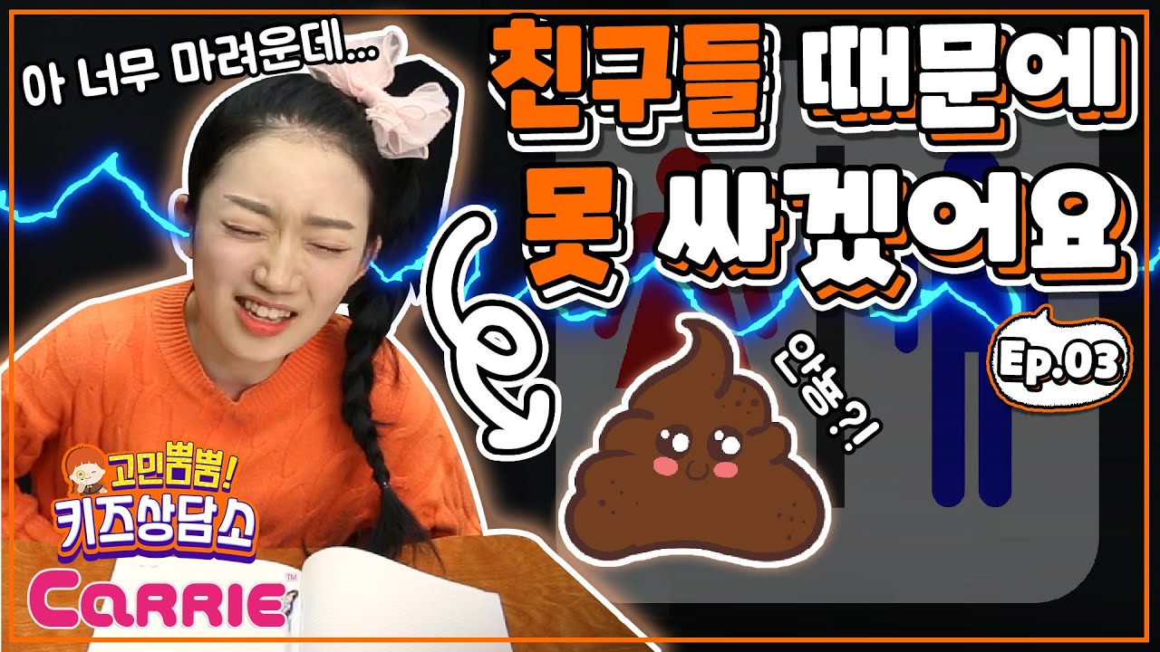 친구들 때문에 화장실을 못 가겠어요 | 고민뿜뿜! 키즈 상담소