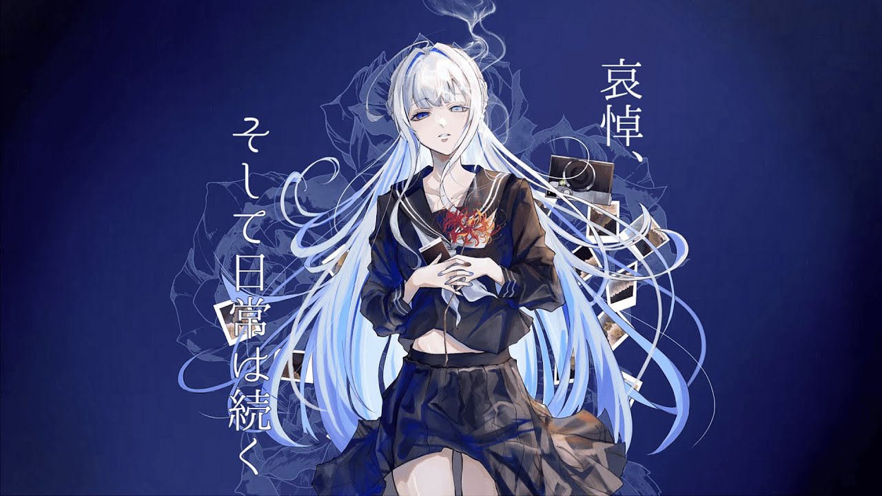 哀悼、そして日常は続く ／ 卯花ロク covered by みそらみみ
