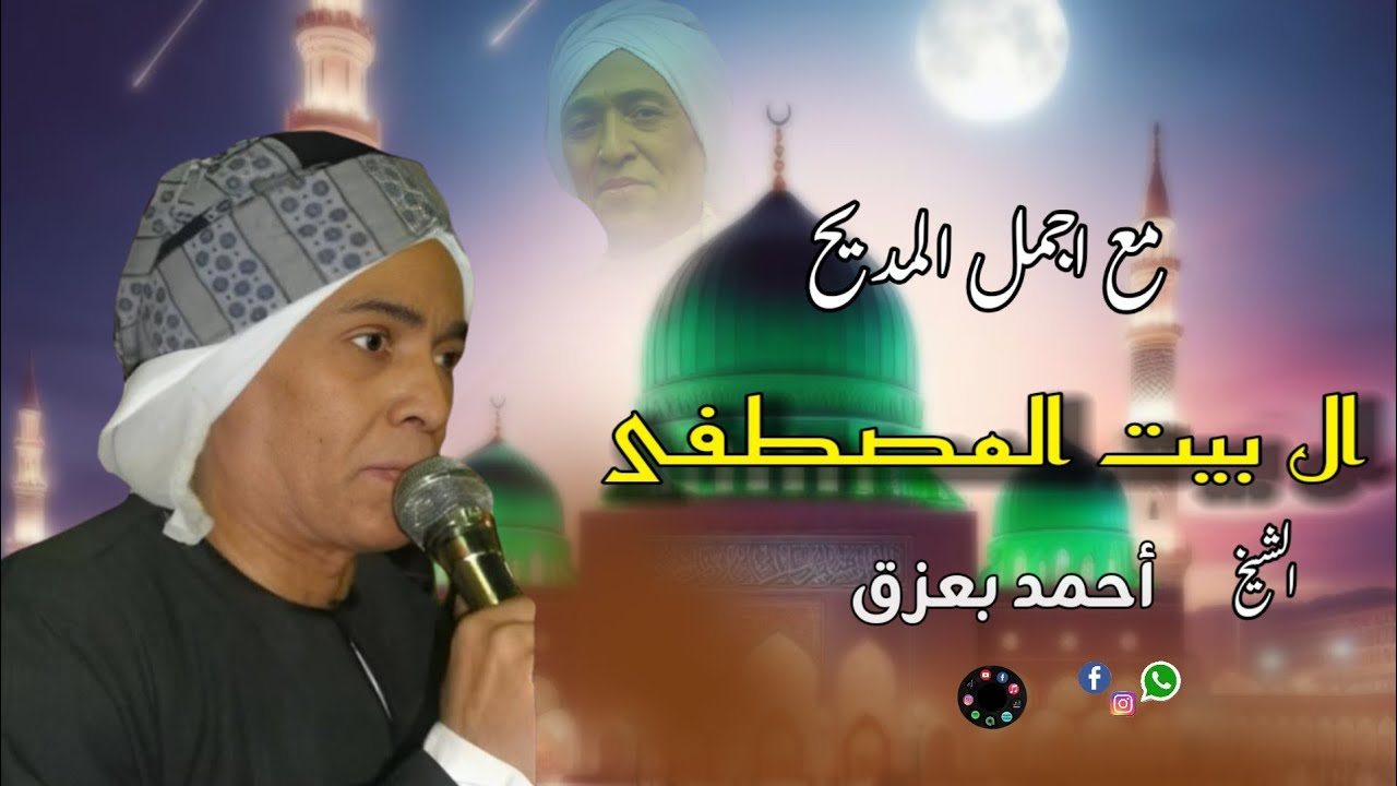 الشيخ احمد بعزق 🎤🎻 اجمل ما قال #قصيده آل بيت المصطفى ﷺ 🪈📿  اكتر من روعه النسخه الاصليه 