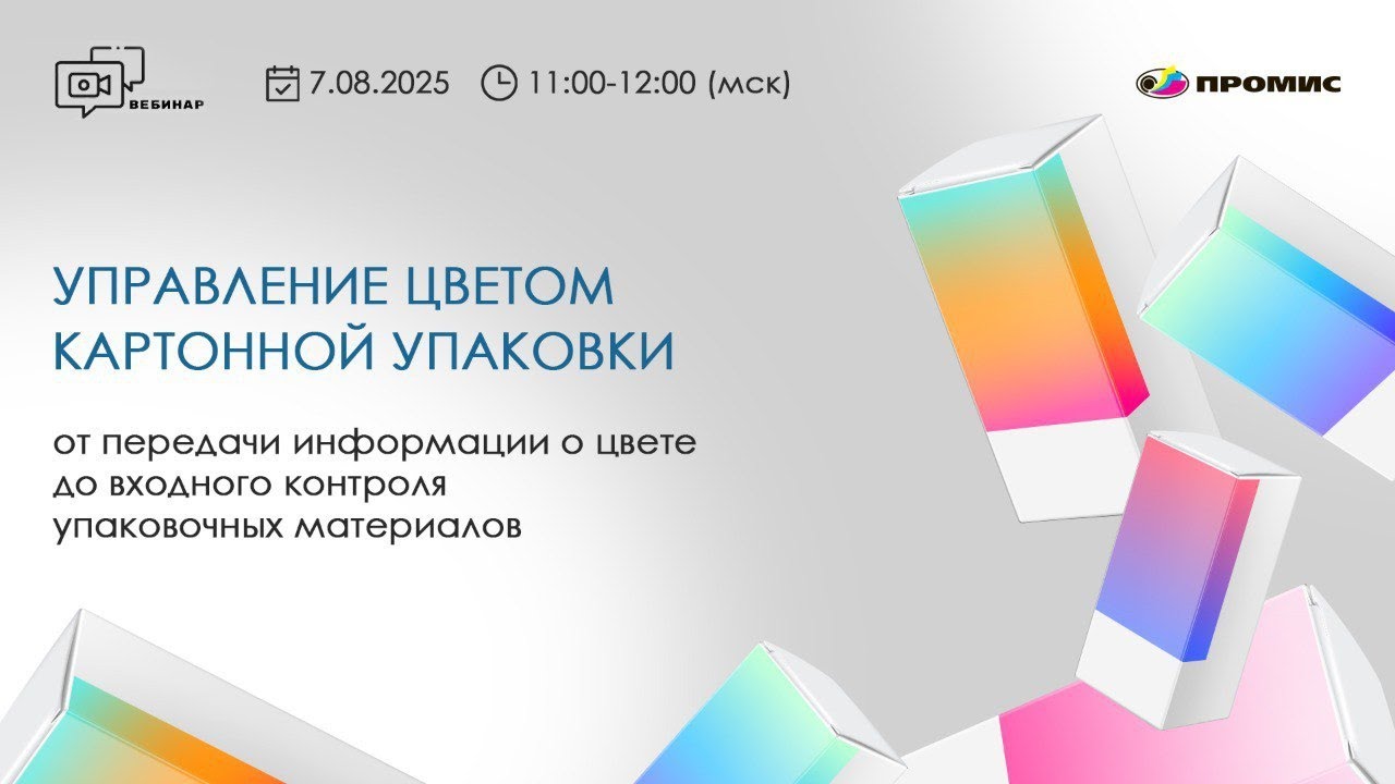 Вебинар »Управление цветом картонной упаковки»