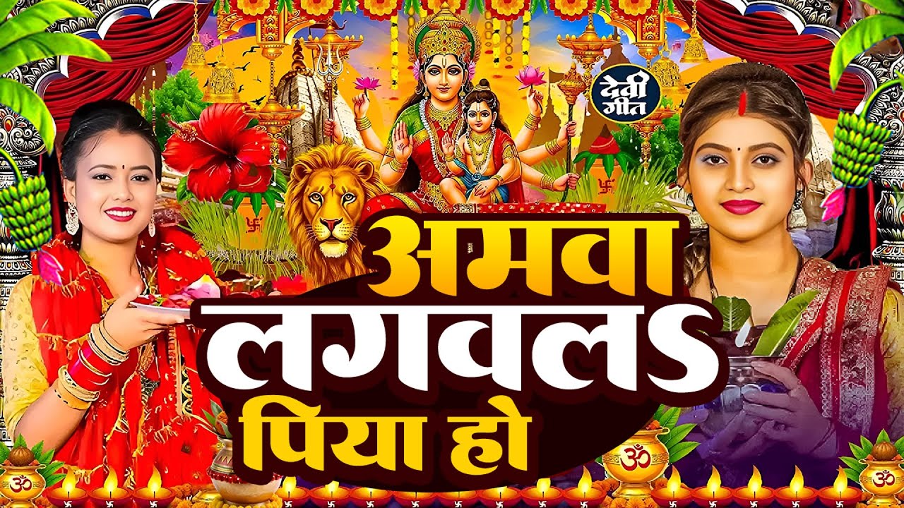 #न्यू भोजपुरी परम्परिक देवी गीत 2025 🚩🌸🌸 New Bhojpuri Devi Geet 2025 🌸 Bhakti Bhojpuri Song