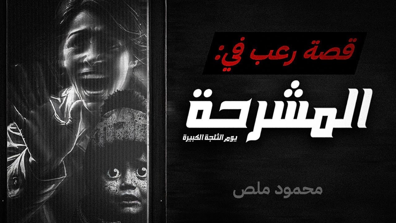 قصص ملص - رعب نفسي في المشرحة!