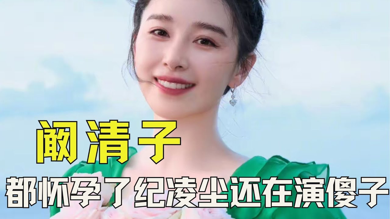 阚清子都怀孕了，纪凌尘还在演傻子 #阚清子 #阚清子纪凌尘