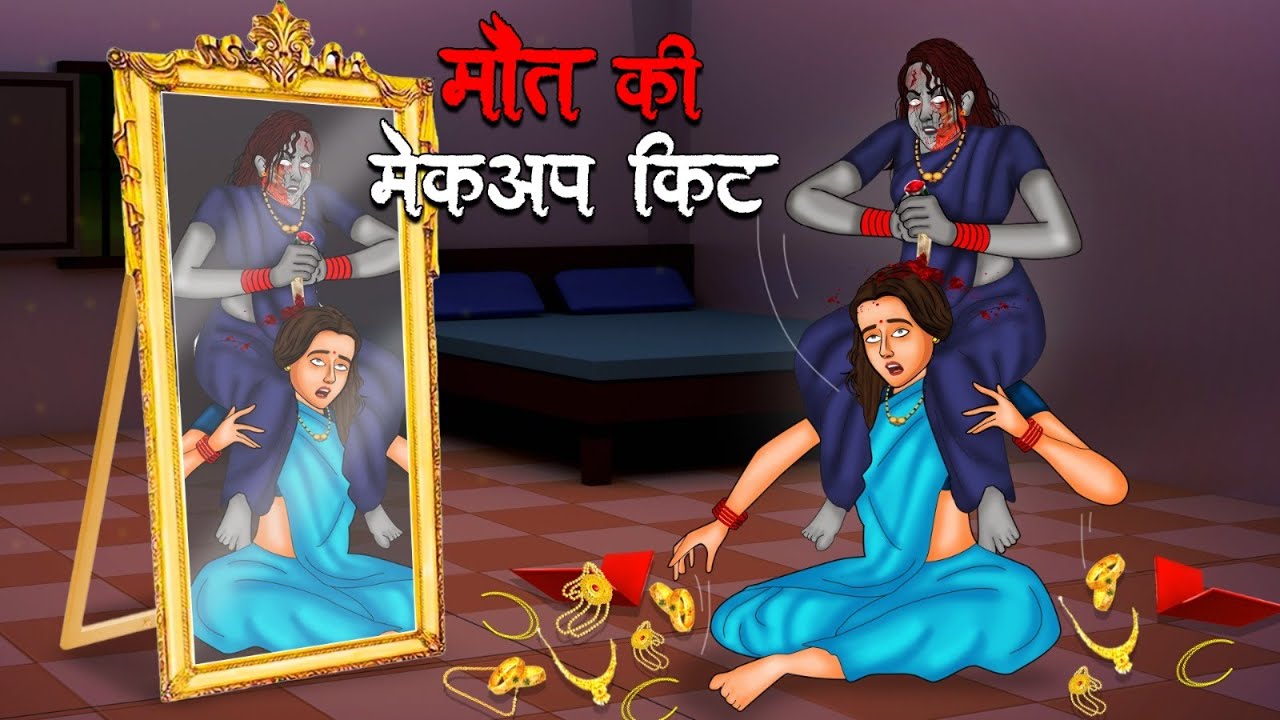 मौत की मेकअप किट | Maut Ki Makeup Kit | Hindi Kahaniya | Stories in Hindi | Horror Stories in Hindi