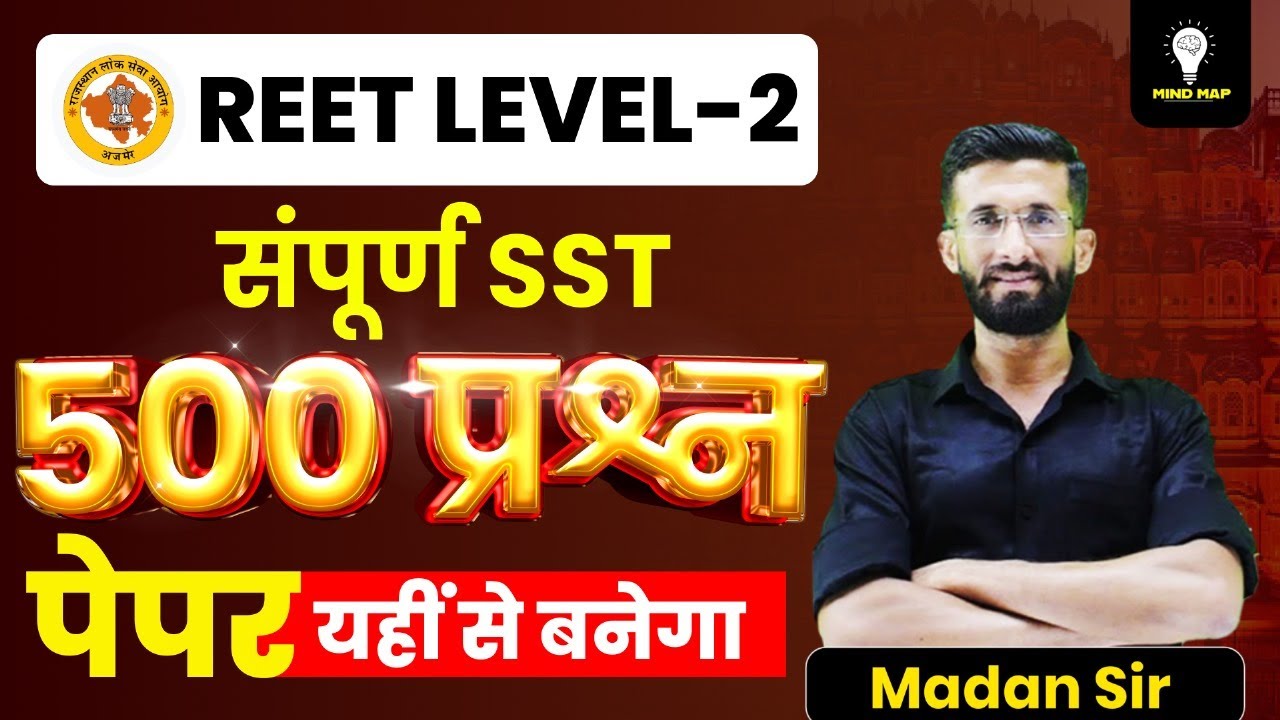 Reet Level 2 सामाजिक अध्ययन (SST) Marathon Class 2025 | Reet Exam 2025 Important Question|&nbsp;Madan&nbsp;Sir