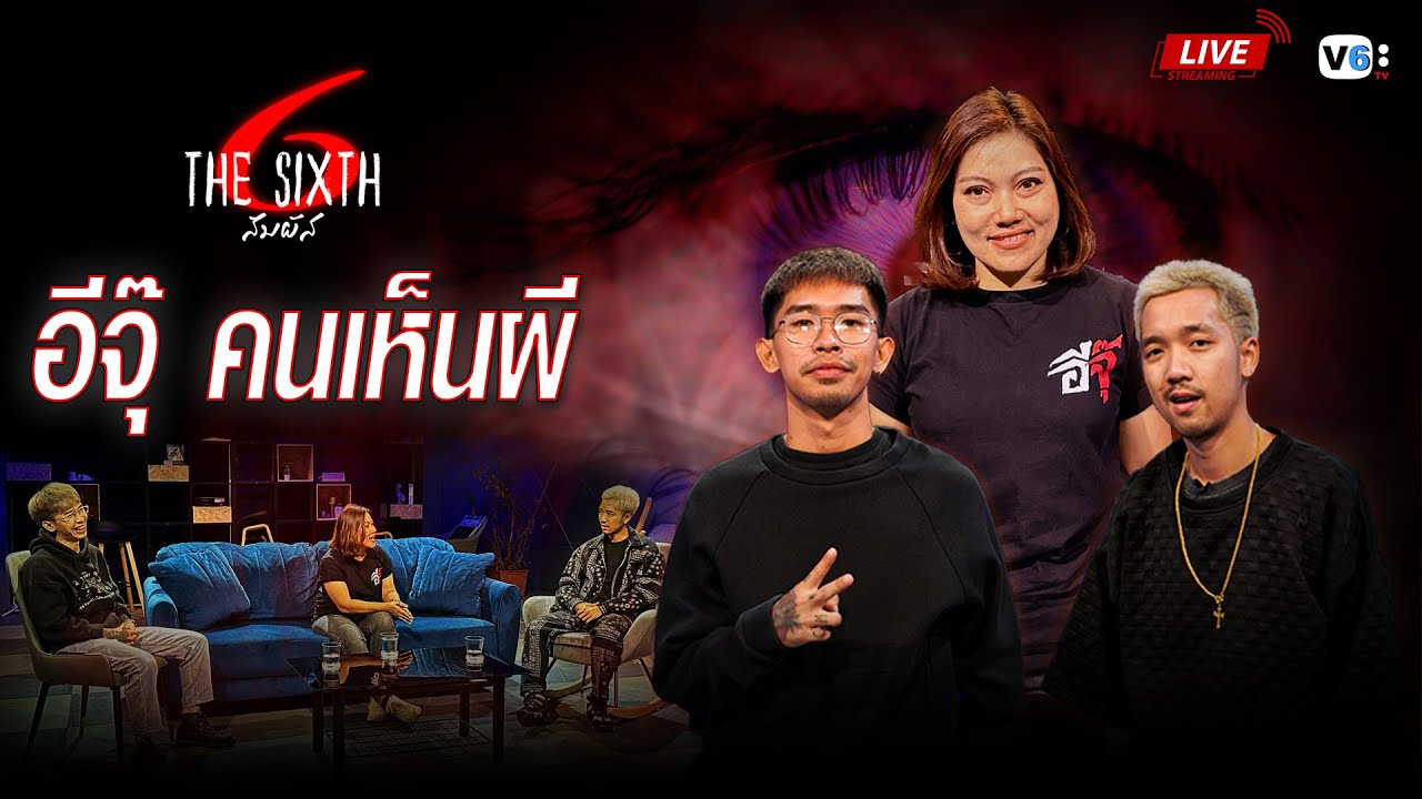[FULL]The SIXTH สัมผัสที่ 6 EP28 : อีจุ๊ คนเห็นผี!