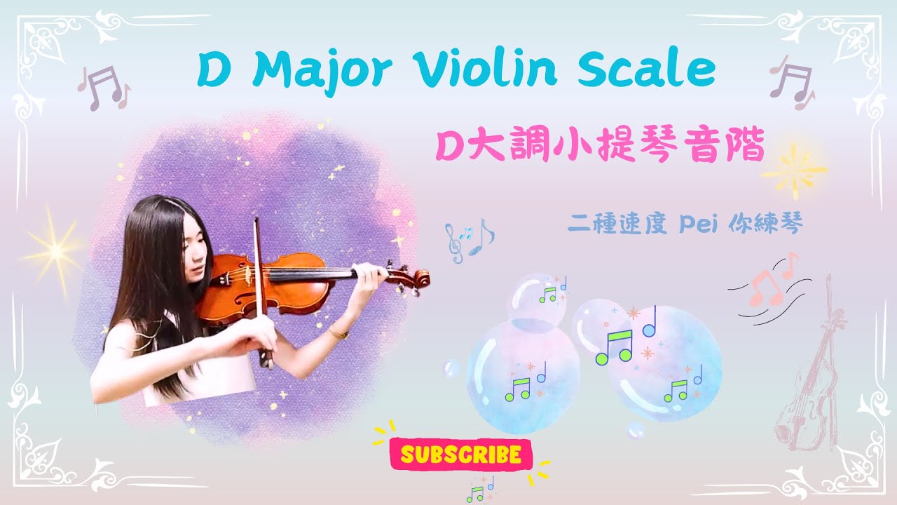 小提琴D大調音階 |練習示範+鋼琴伴奏 |附指法動畫與樂譜 | 速度60 & 100 |Violin  D Major  Scale with Piano Accompaniment