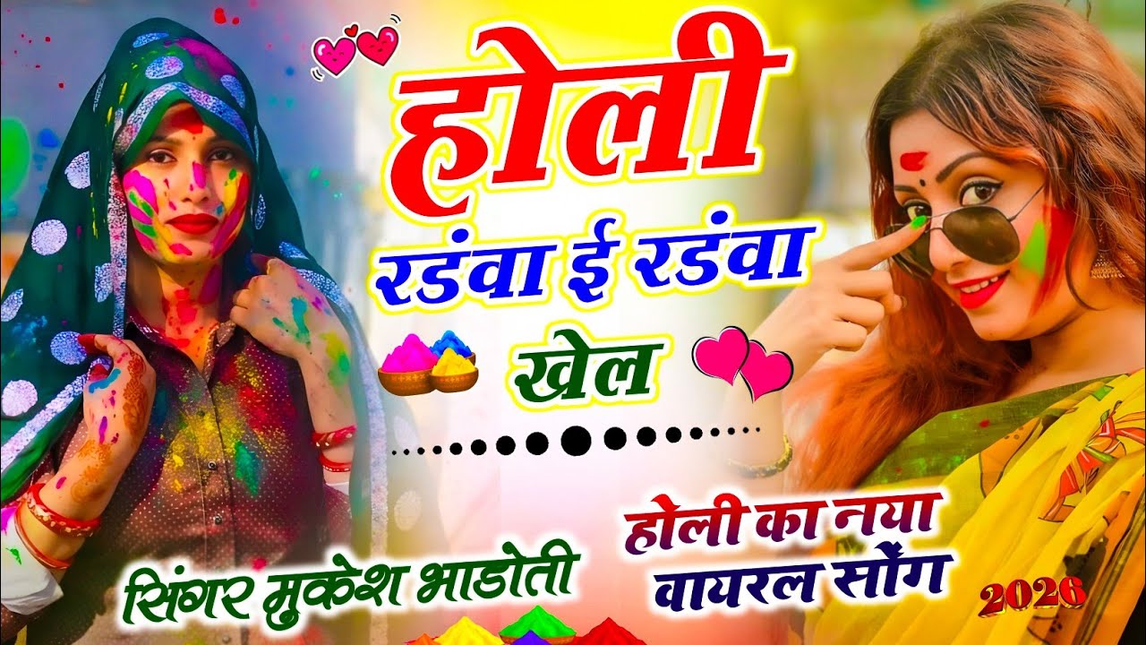होली का नया वायरल सोंग 2026 | होली रंडवा ई रंडवा खेल | Singer Mukesh Bhadoti Holi New Song 2026 | 