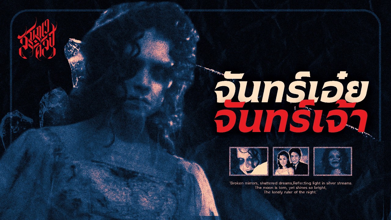 วิเคราะห์ละครไทย // จันทร์เอ๋ยจันทร์เจ้า 💀