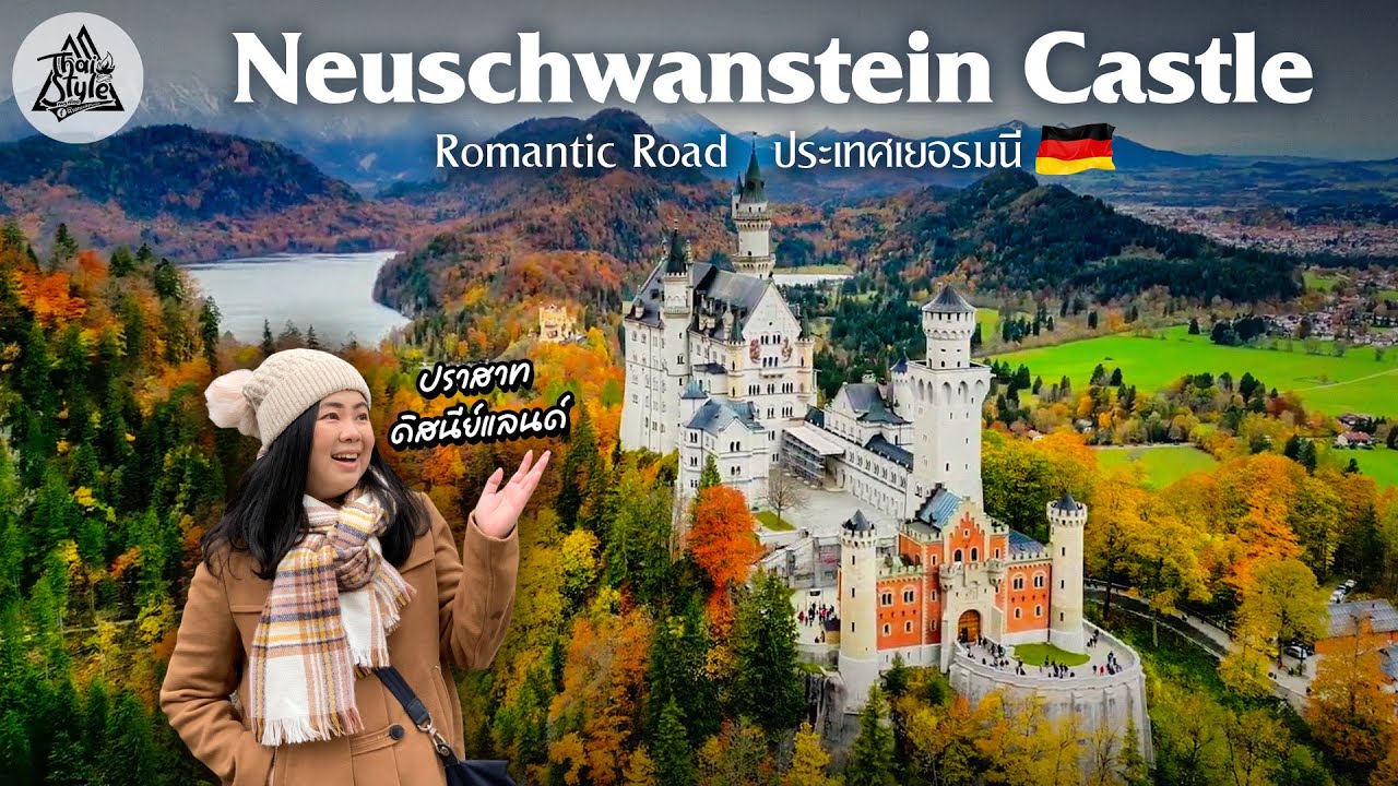 ปราสาทนอยชวานสไตน์ เมืองชวานเกา ขับรถเที่ยวเส้นทางโรแมนติกโรด ประเทศเยอรมนี | Thai Style