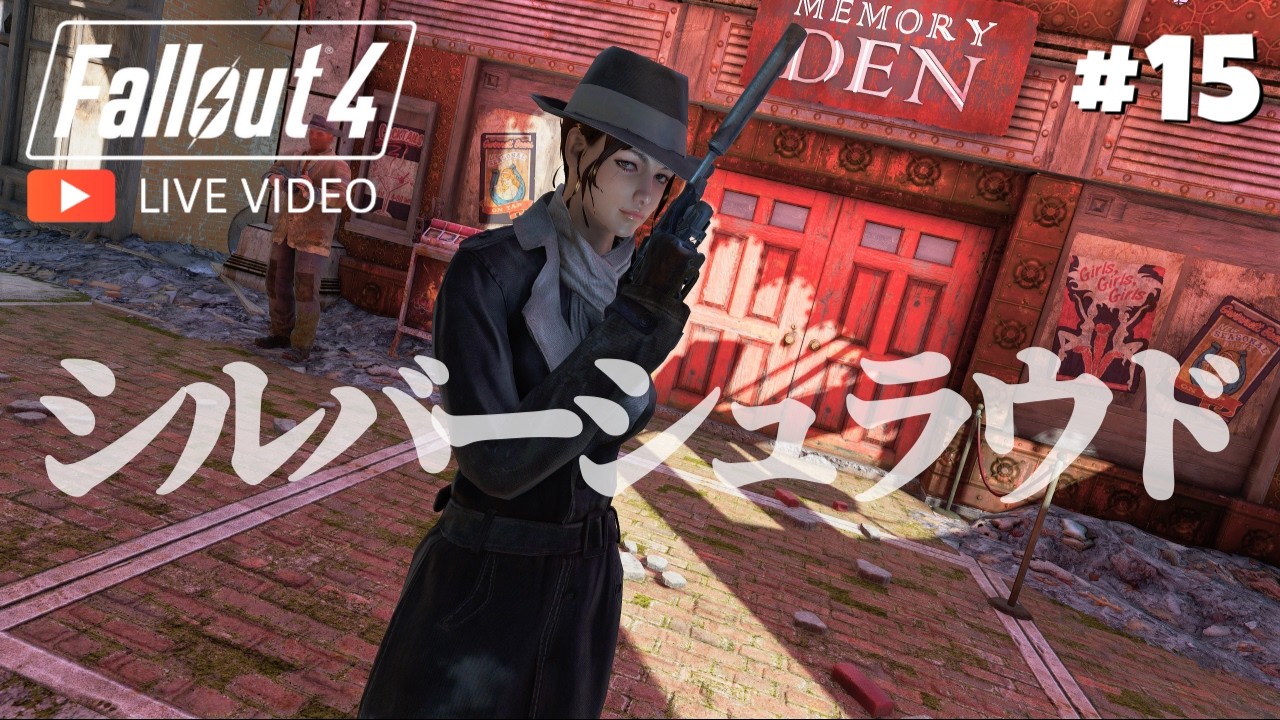 #15【Fallout4】シルバー・シュラウド┊︎The Silver Shroud【フォールアウト4】