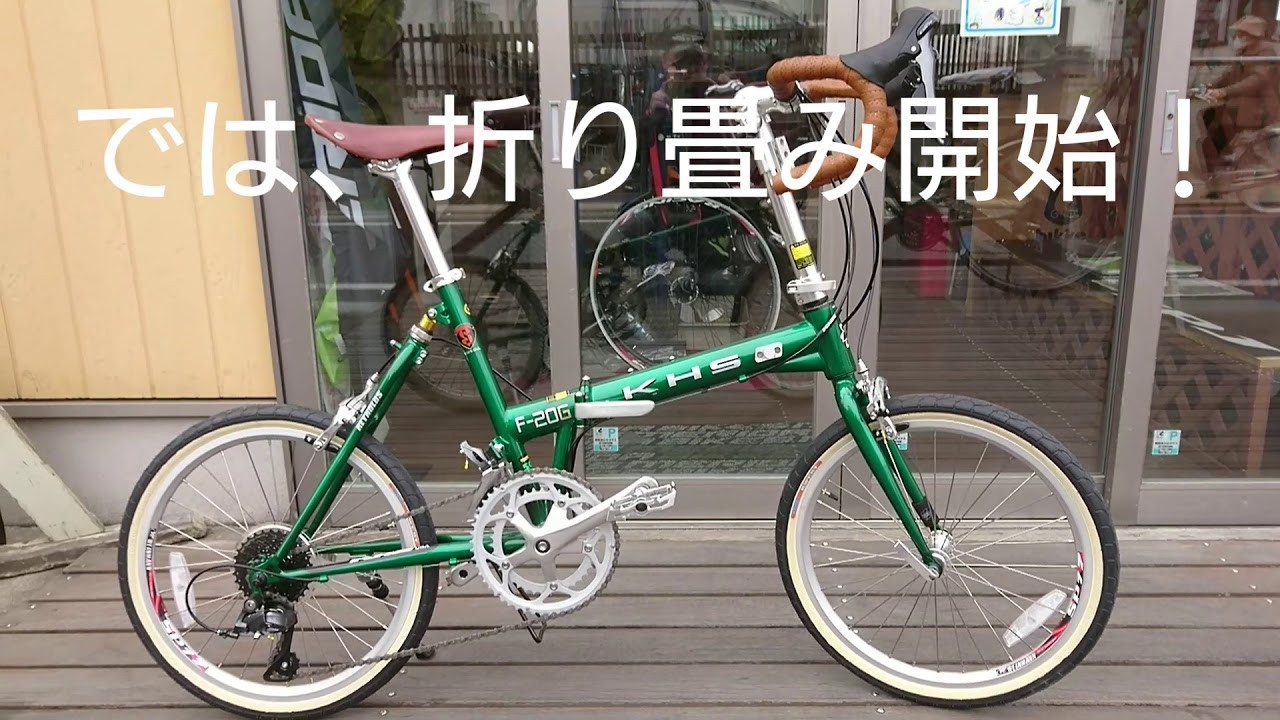 KHS F-20Gを折り畳みます！