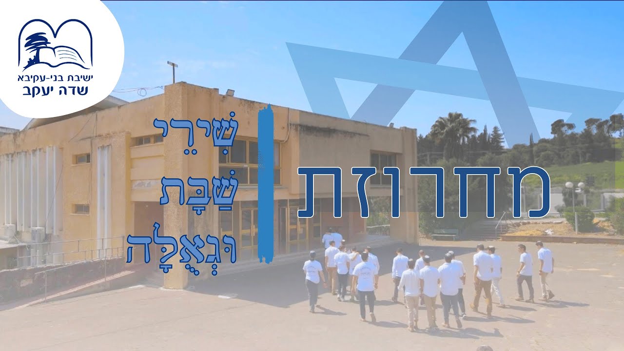 מחרוזת שירי שבת וגאולה I ישיבת תקוות יעקב - שדה יעקב