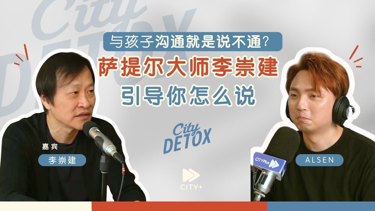 與孩子溝通就是說不通？薩提爾大師李崇建引導你怎麼說
