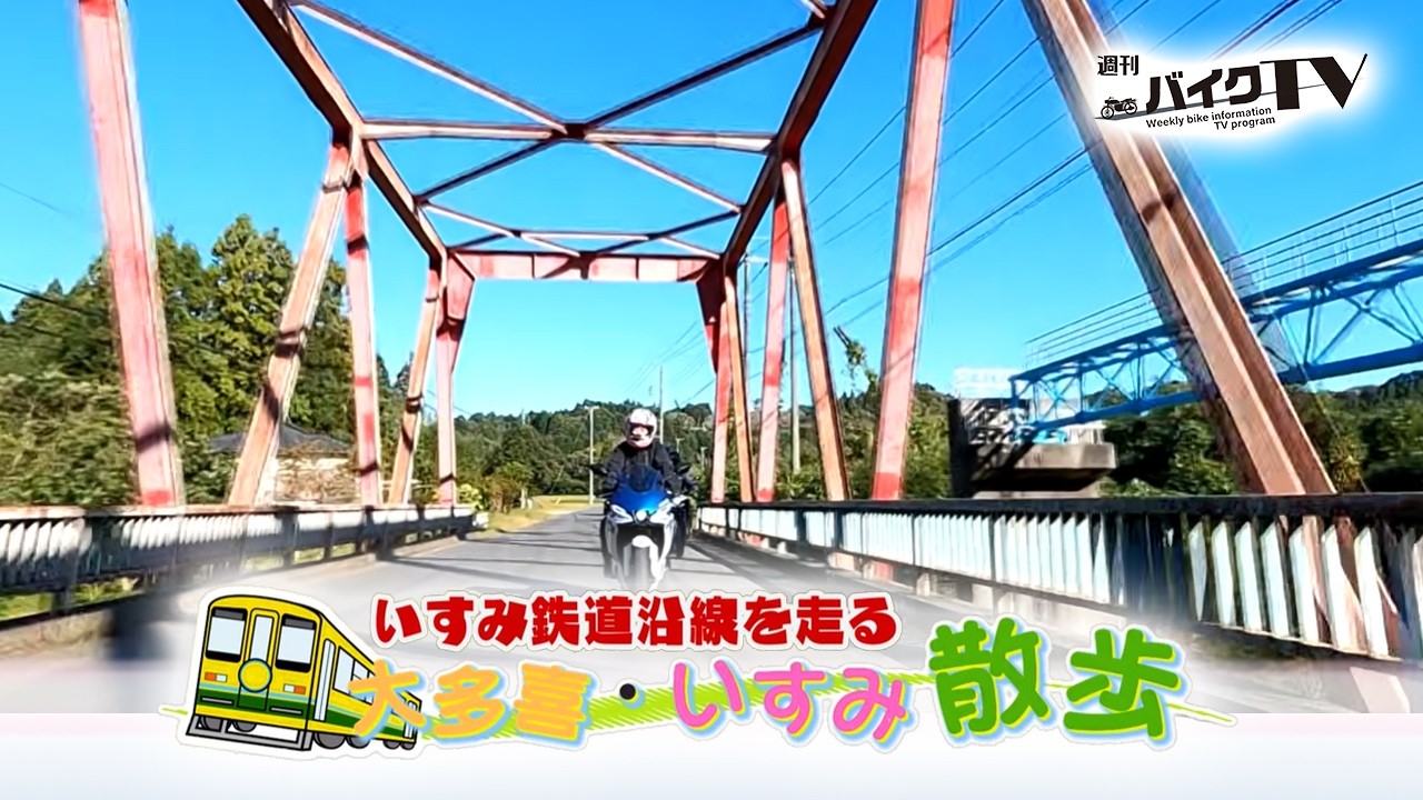『週刊バイクTV』#1131「いすみ鉄道沿線を走る　大多喜・いすみ散歩②」【チバテレ公式】
