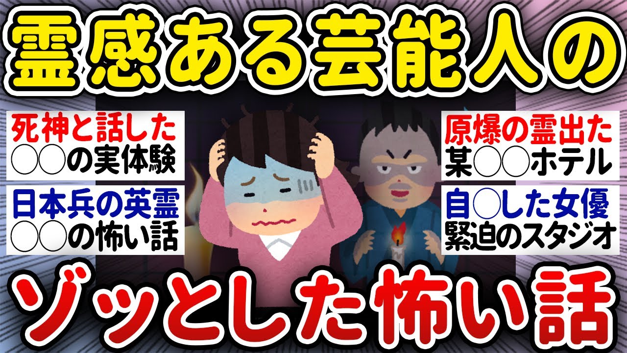 【有益】ガチ霊感ある芸能人が語ったゾッとした怖い話【ガルちゃんまとめ】
