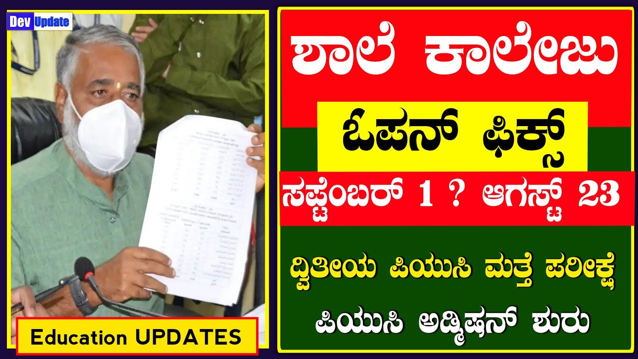 BREAKING NEWS School and College reopening date fix Karnataka|School reopen Karnataka|education news