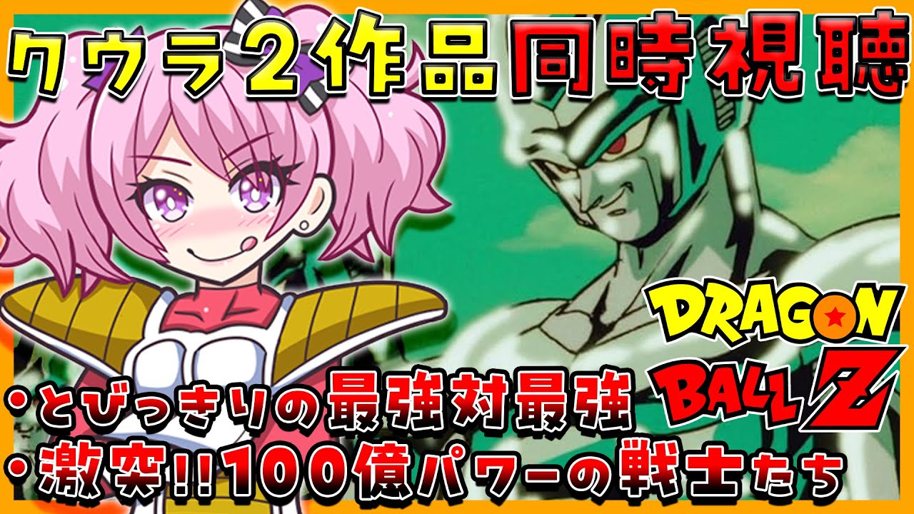 【#ドラゴンボールz /クウラ映画同時視聴 】ミリしらDBZ！カカロット履修後初映画✨お前はフリーザじゃないの？！【新人VTuber/鳳凰レイナ】