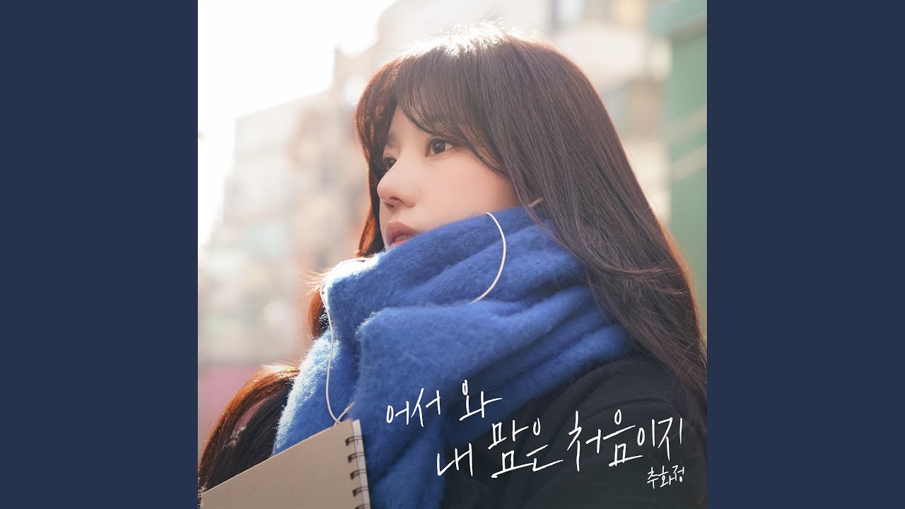 어서 와 내 맘은 처음이지