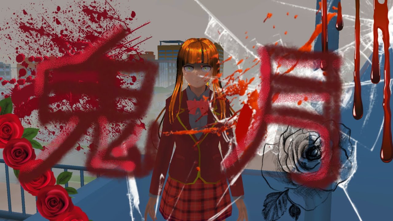 距離鬼月還有幾個禮拜呢？記得在家躲好呦！#求火 #sakuraschoolsimulator