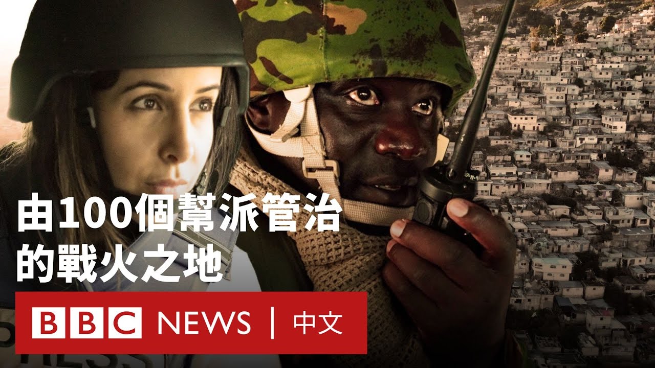海地&mdash;&mdash;由100個幫派管治的戰火之地 － BBC News 中文