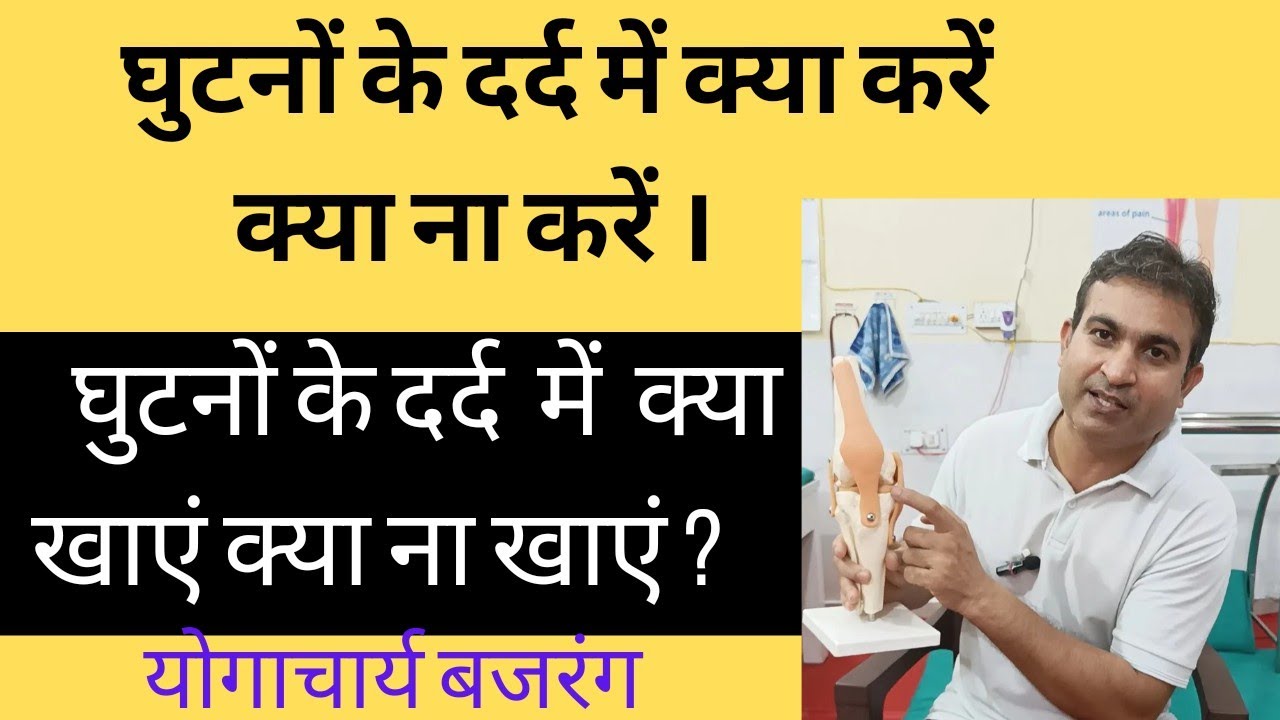 घुटनों के दर्द में क्या खाएं क्या ना खाएं। ये रखे सावधानियां। विडियो में देखें। योगाचार्य बजरंग।