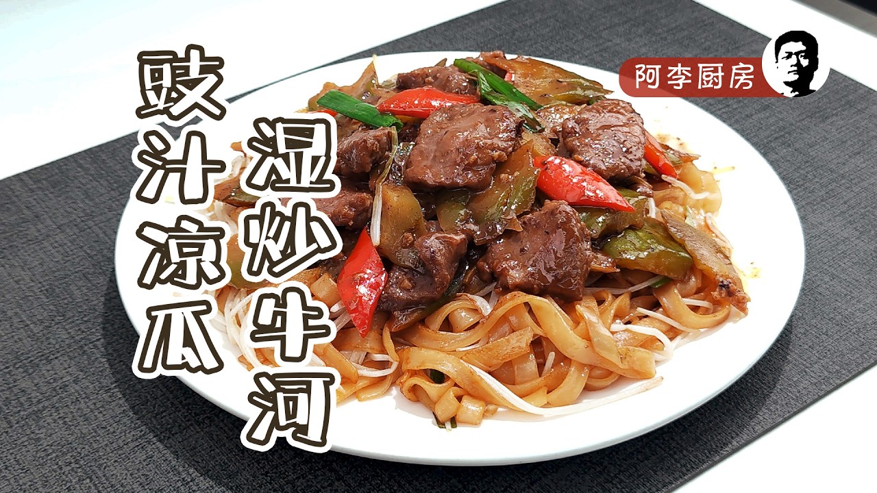 豉汁凉瓜湿炒牛河｜牛河这样炒才对味！豉香浓郁，嫩牛爽瓜一口停不下