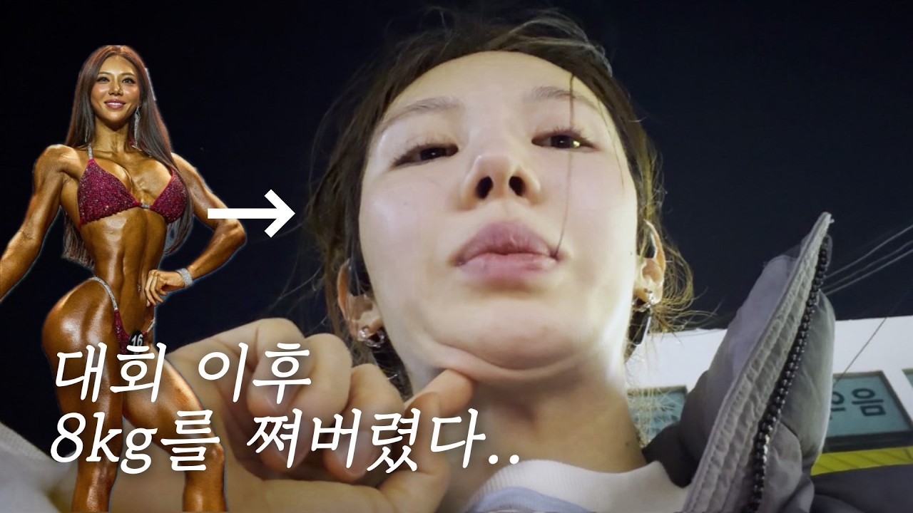 대회 이후 8kg나 쪄 버린 여자의 4일 '급찐급빠' 브이로그 (-4kg)