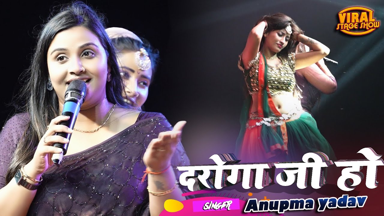 अनुपमा यादव स्टेज शो | दरोगा जी हो | Daroga Ji Ho | Anupma yadav ka stage program | stage show