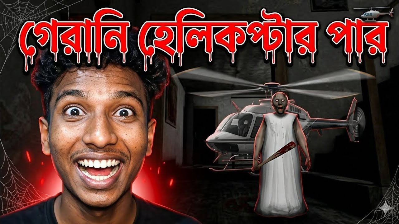 আজকে খেলতে চাচ্ছি গেরানি হেলিকপ্টার দিয়ে কিভাবে পার করবেন#gaming#gamingvideo#youtubegaming