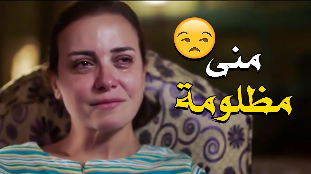 منى بتمثل فئة كبيرة أوي من الستات اللي بيبقوا متربيين صح بس حظهم في الدنيا قليل 💔 #إلا_أنا  #إلاأنا