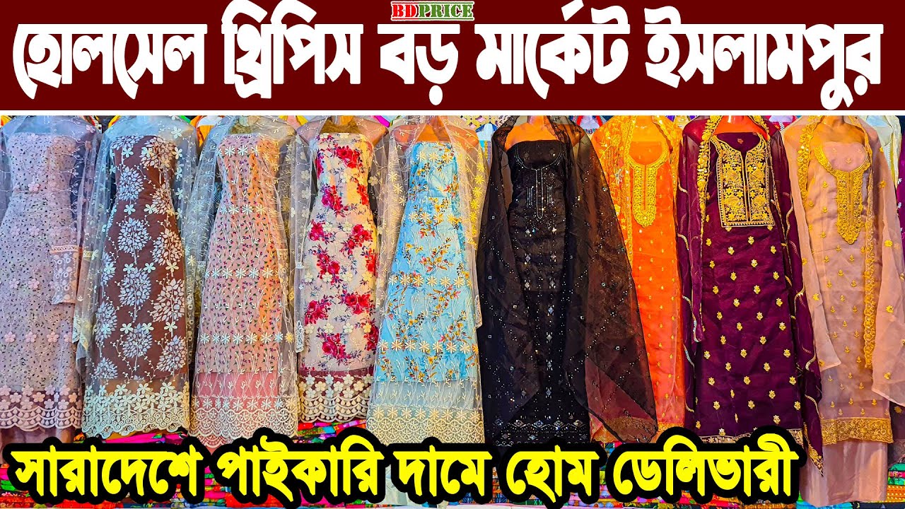 ঈদ পাকিস্তানি থ্রিপিস ও ইন্ডিয়ান থ্রিপিস কালেকশন। three-piece wholesale market Dhaka থ্রিপিস হোলসেল