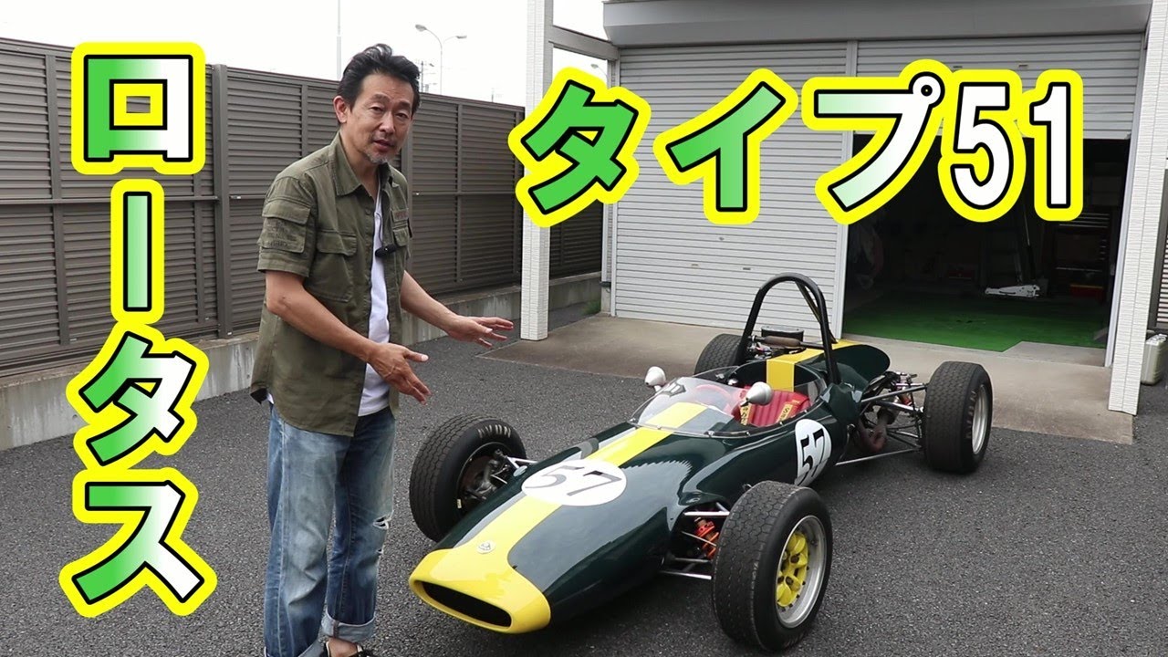 ロータス51　1967年式　4MT　ケントエンジン