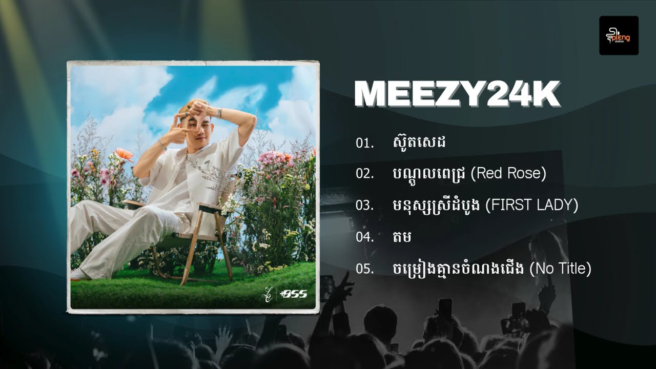 Meezy24K - ជម្រើសបទចម្រៀងពិរោះៗ | ស៊ូតសេដ, បណ្តូលពេជ្រ,  មនុស្សស្រីដំបូង, តម, ចម្រៀងគ្មានចំណងជេីង