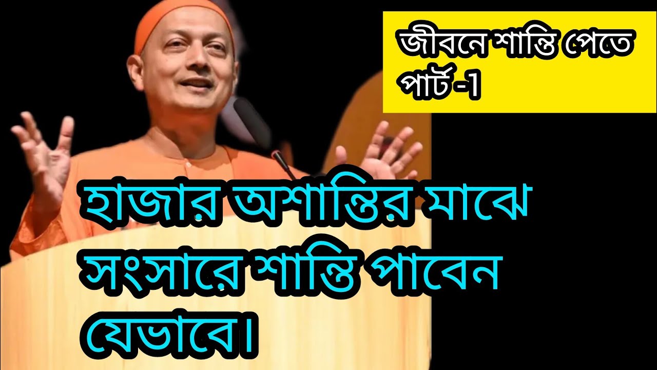 হাজার অশান্তির মাঝে সংসারে শান্তি পাবেন যেভাবে। How to find peace in the world of  troubles.