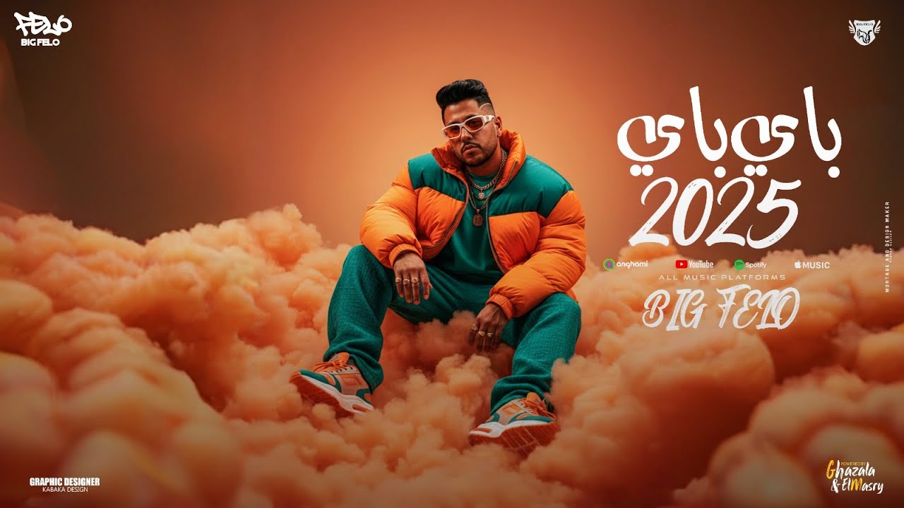 كليب باي باي 2025 ( ماتفخمهاش ماتعرضهاش ) احمد فيلو - توزيع مصطفي السيسي - الكليب الرسمي