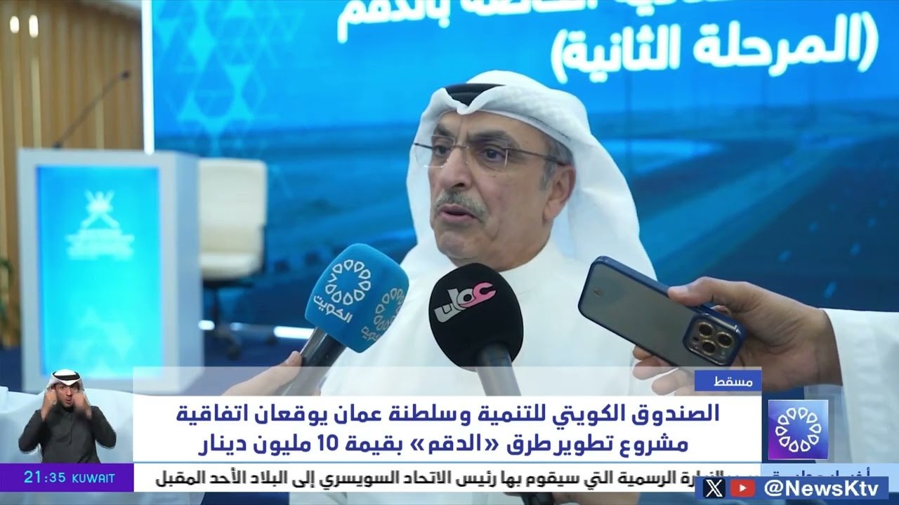 الصندوق الكويتي للتنمية وسلطنة عمان يوقعان اتفاقية مشروع تطوير طرق 