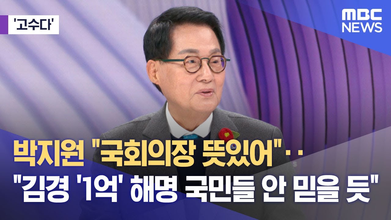 [고수다] 박지원 