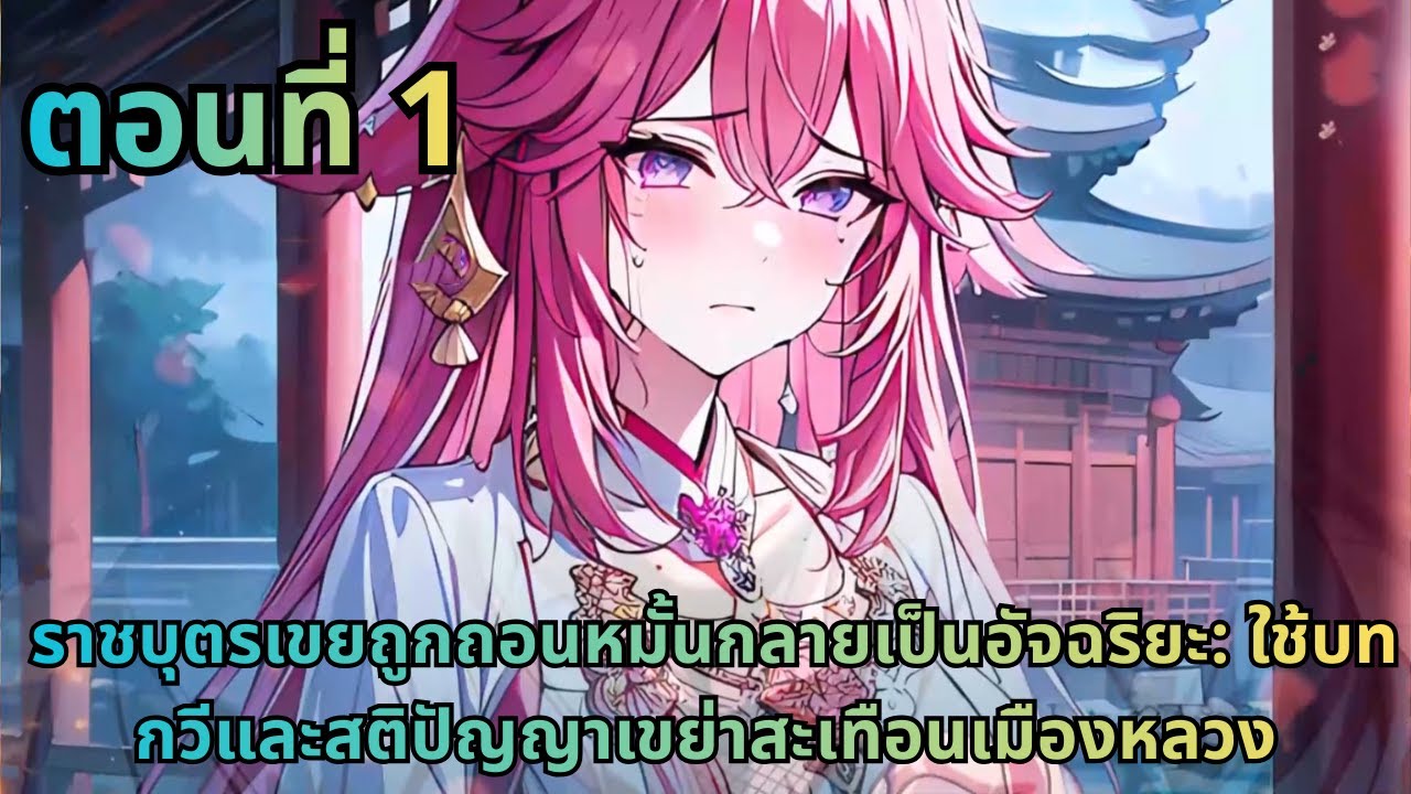 ตอนที่ 1|ราชบุตรเขยถูกถอนหมั้นกลายเป็นอัจฉริยะ: ใช้บทกวีและสติปัญญาเขย่าสะเทือนเมืองหลวง
