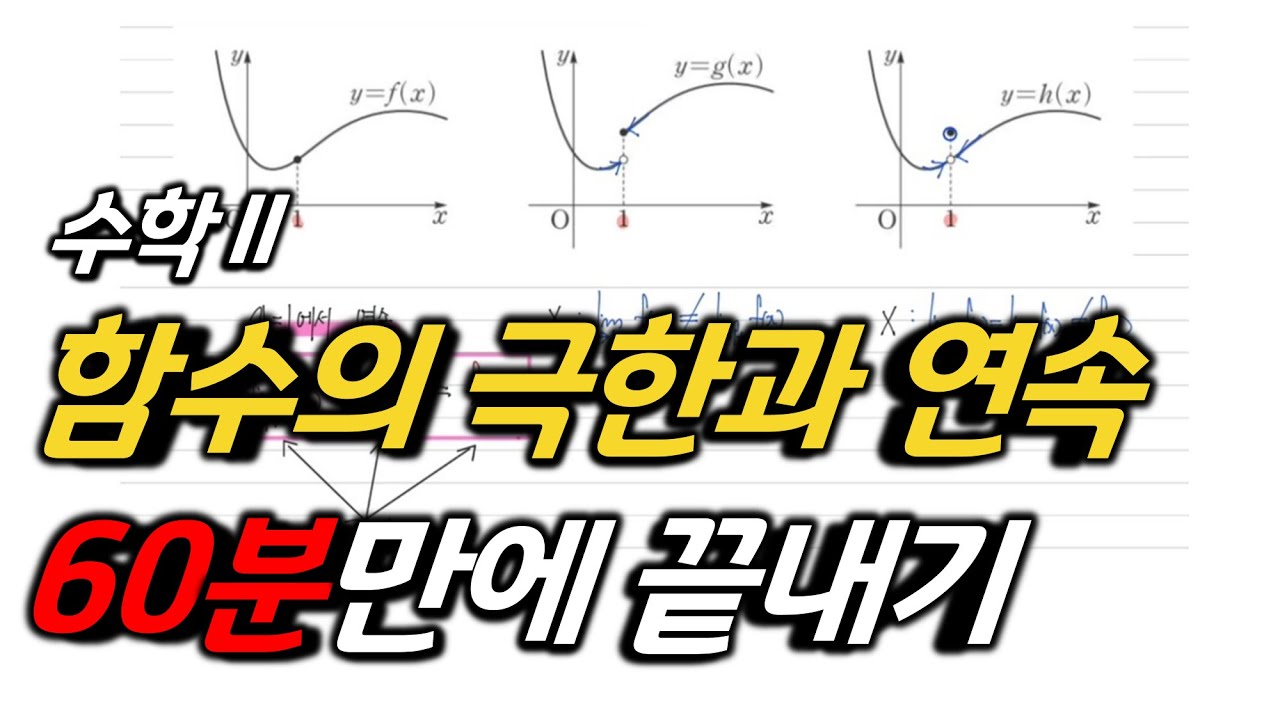 함수의 극한과 연속 개념 60분만에 끝내기 | 설레는 수학 개념
