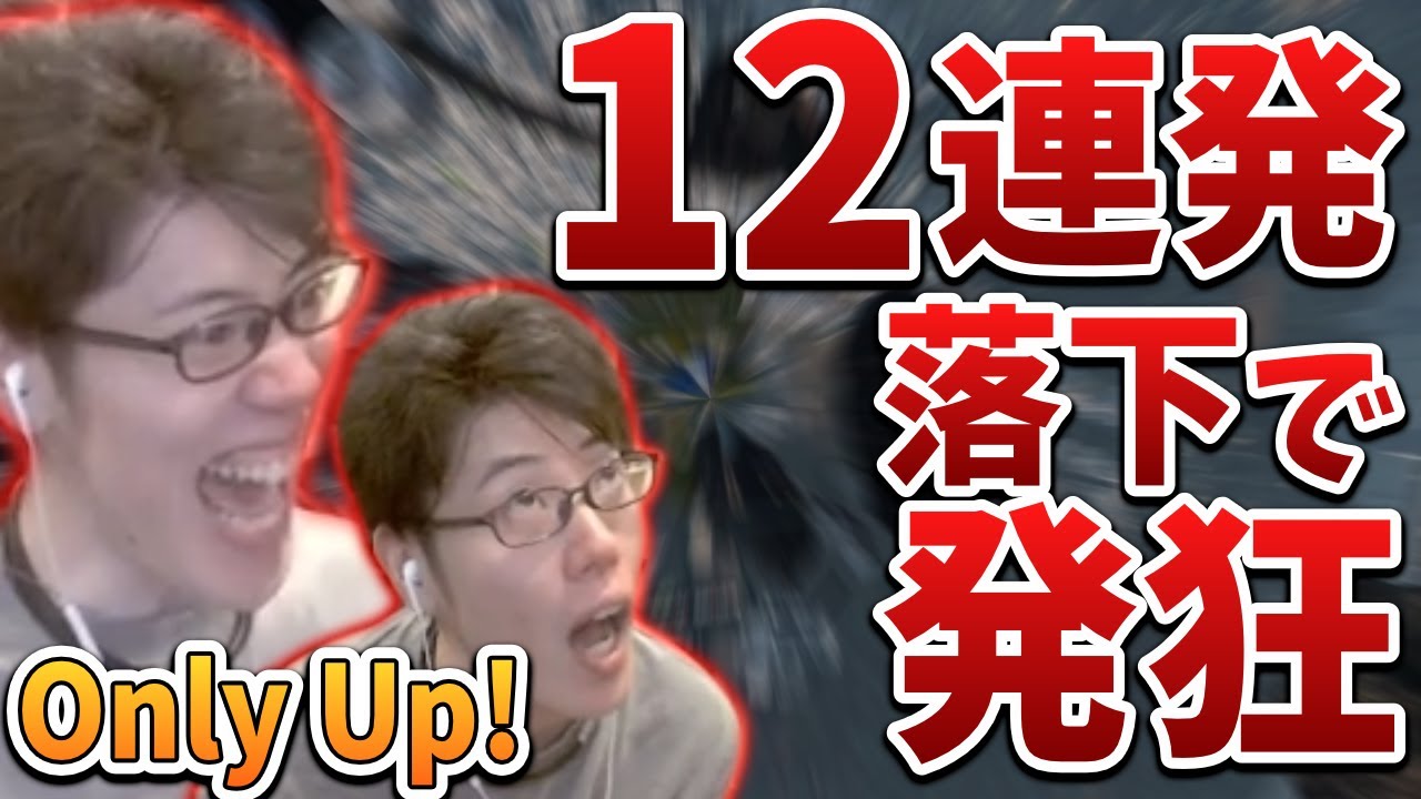 【音量注意】はんじょうの「Only Up!」第１回の落下シーンまとめ 12連発【2023/06/18】