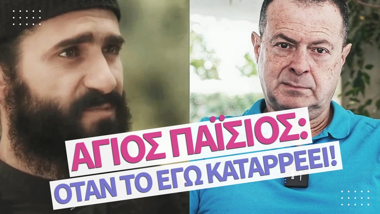 Άγιος Παΐσιος: Όταν το ΕΓΩ καταρρέει! | Γρηγόρης Βασιλειάδης