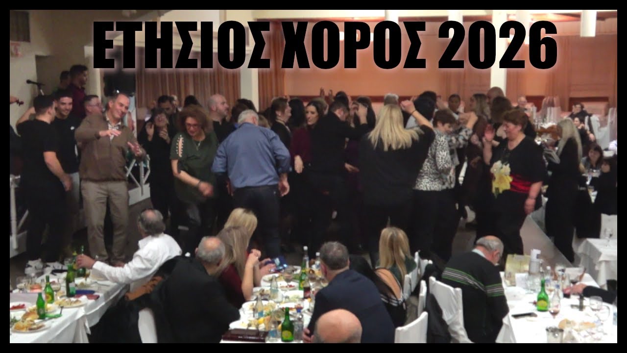 Ετήσιος χορός 2026 | 24-01-2026